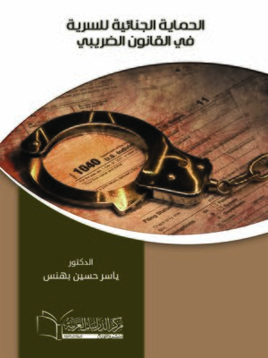 cover image of الحماية الجنائية للسرية في القانون الضريبي